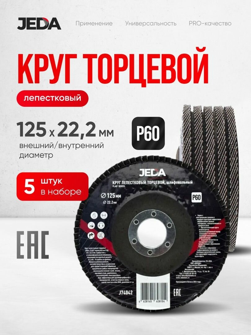 Набор Круг лепестковый торцевой, 125х22,2 мм P60 5 шт.