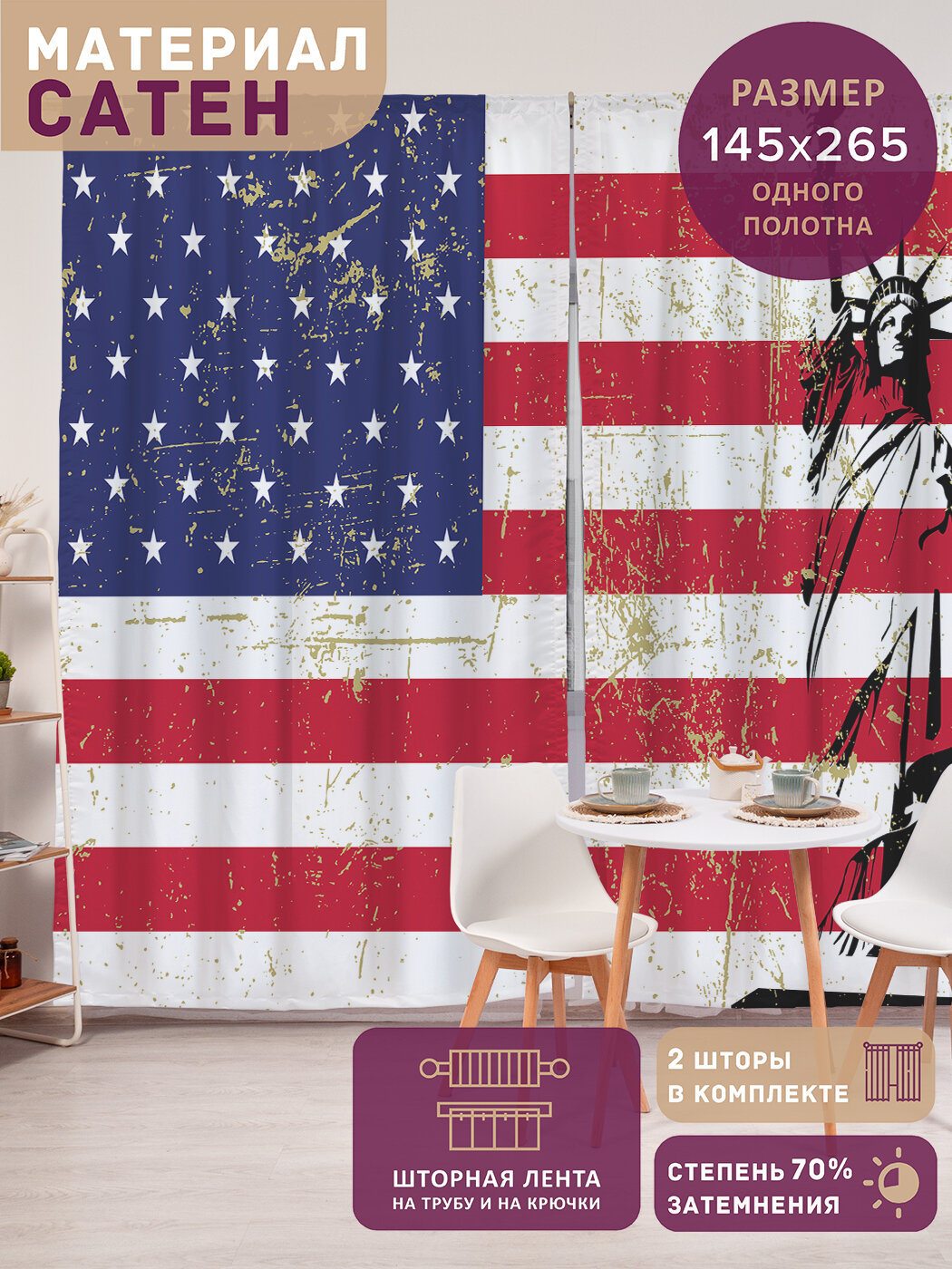 Фотошторы в спальню "Символ свободы Америки", 2 полотна шириной по 145 см, высота 265 см, JoyArty