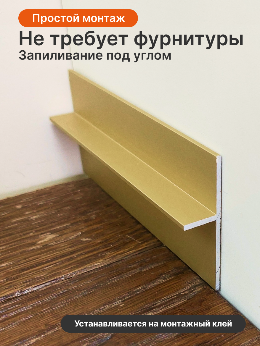 Алюминиевый анодированный теневой плинтус DECOPROFILE 20/30, цвет золото, 20/30мм х 12,5мм х 2м — фото 1