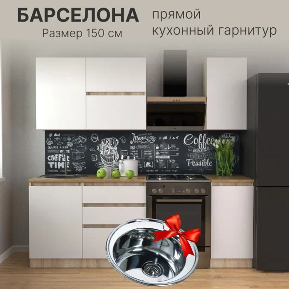 Кухонный гарнитур Барселона цвет: дуб сонома/белый размер: 150x60x207 см