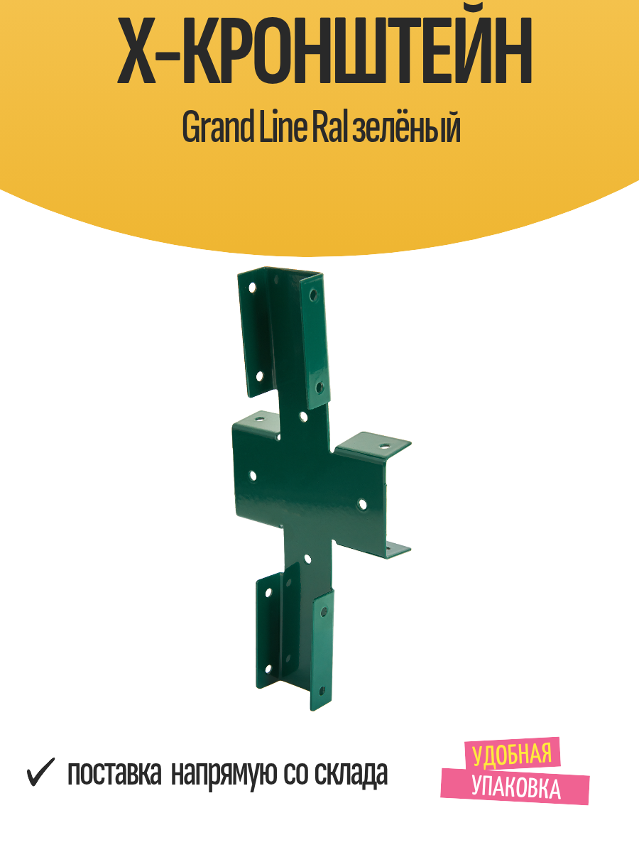 Х-кронштейн Grand Line Ral зелёный