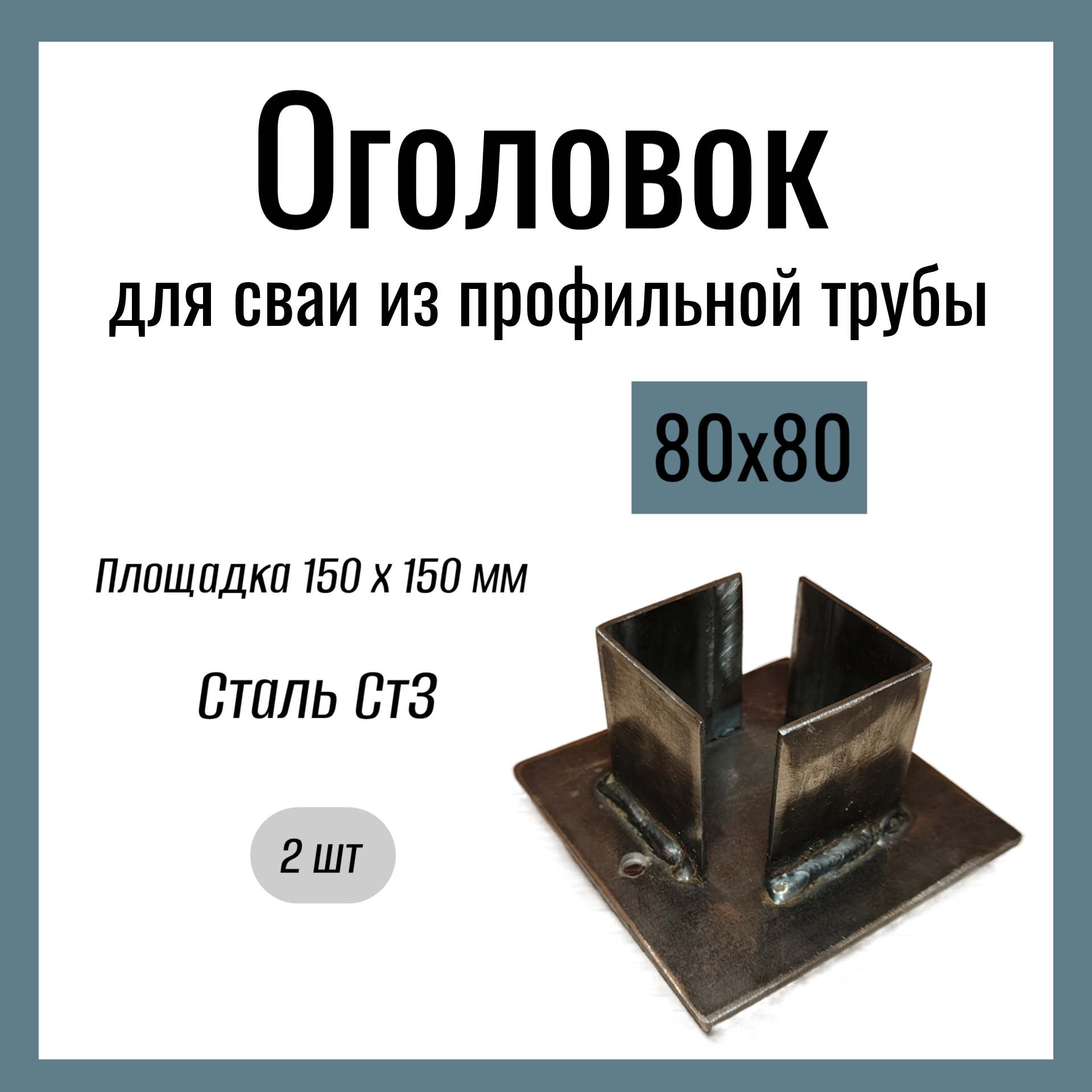 Оголовок для сваи из профильной трубы 80х80мм  Стандартный площадка 150х150 мм  Сталь Ст3. (2 шт)