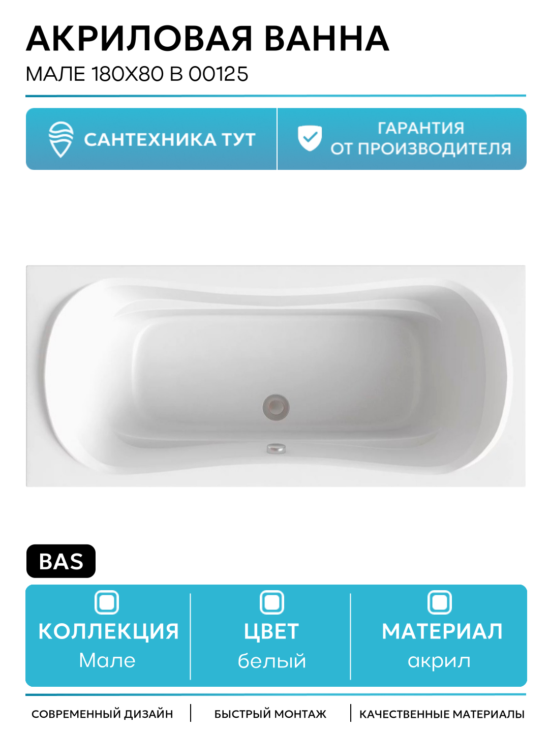 Акриловая ванна Bas Мале 180х80 В 00125 без гидромассажа