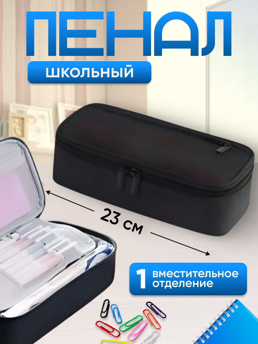 Пенал школьный на молнии для мальчиков/девочек чёрный 1 отделение 23 см x 11 см x 65 см