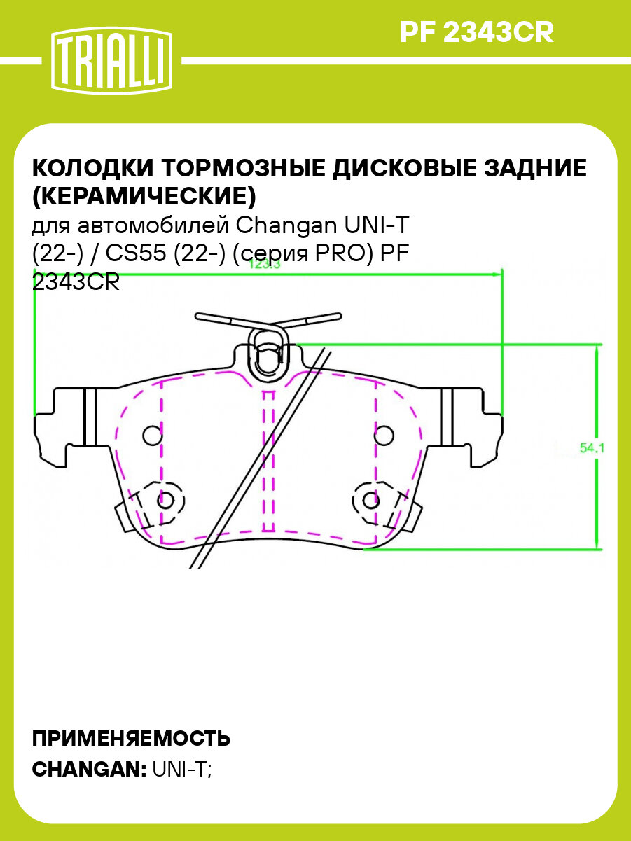 Колодки тормозные дисковые задние (керамические) для автомобилей Changan UNI-T (22-) / CS55 (22-) (серия PRO) PF 2343CR TRIALLI