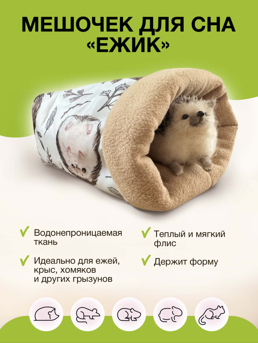Домик-мешочек ExoticMenu "Ежик" для грызунов, ежей и морских свинок, бежевый/белый (32 на 29 см средний)