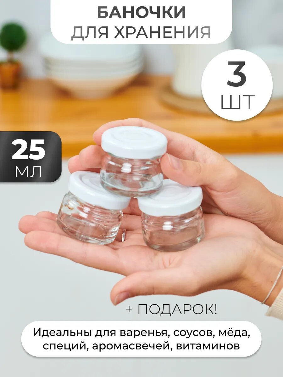 Стеклянные баночки с белыми крышками для сыпучих продуктов 25 мл - 3 шт