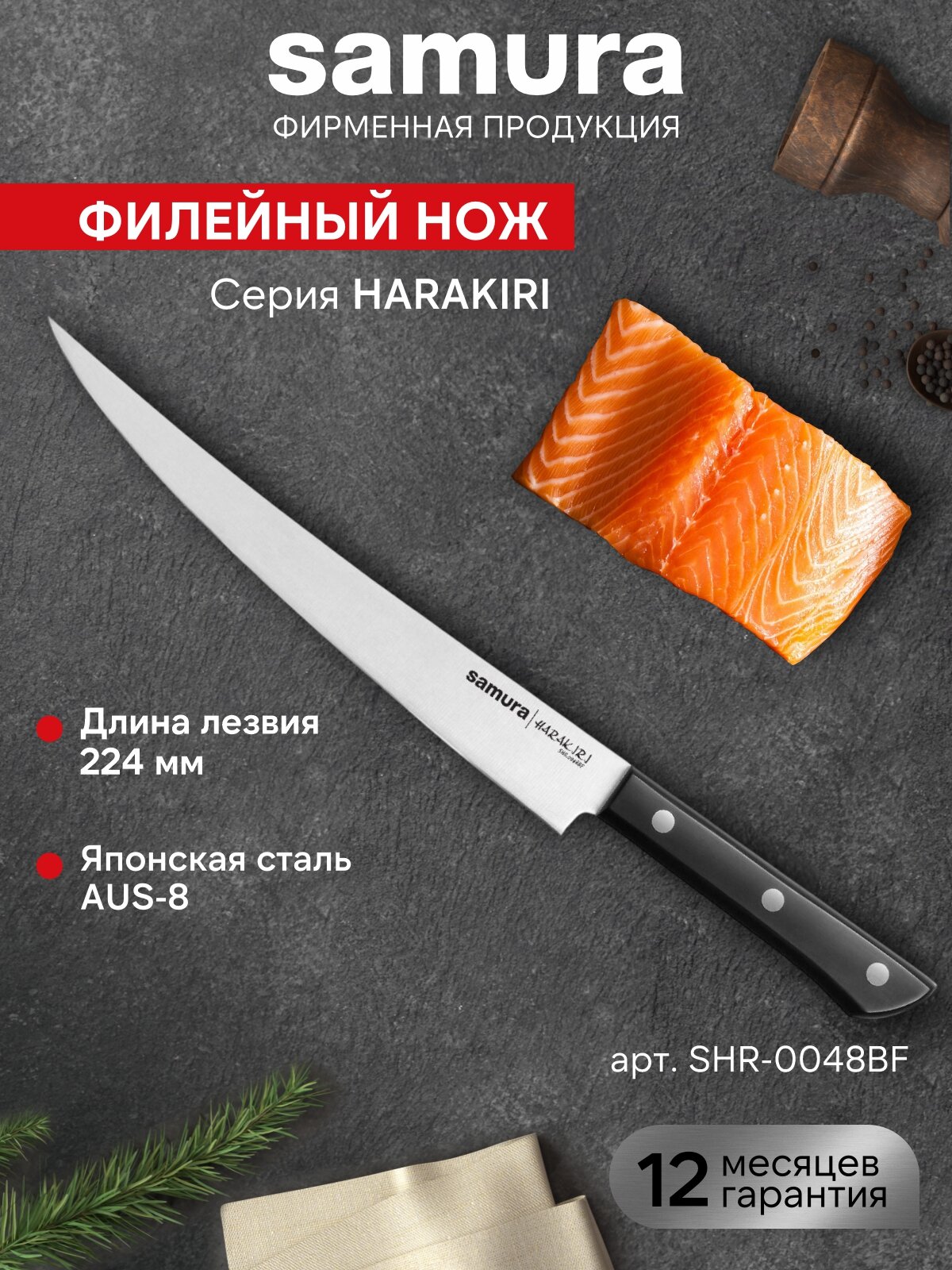 Нож кухонный поварской Samura Harakiri филейный для мяса рыбы профессиональный SHR-0048BF