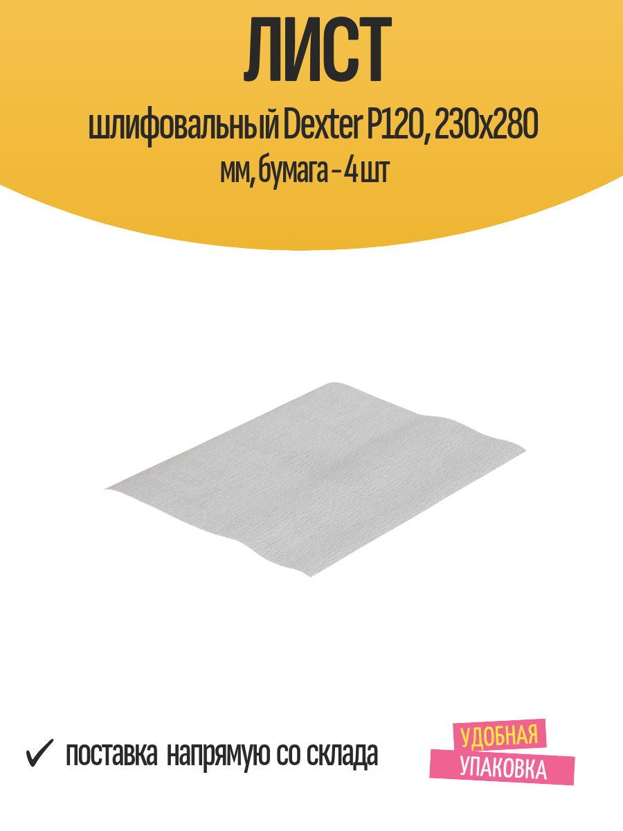 Лист шлифовальный Dexter P120 230x280 мм бумага - 4 шт