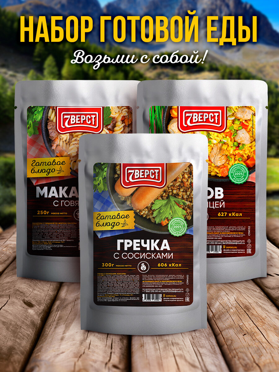 Набор из 3 готовых блюд 7 Вёрст: Гречка с сосисками, Плов с курицей, Макароны с говядиной