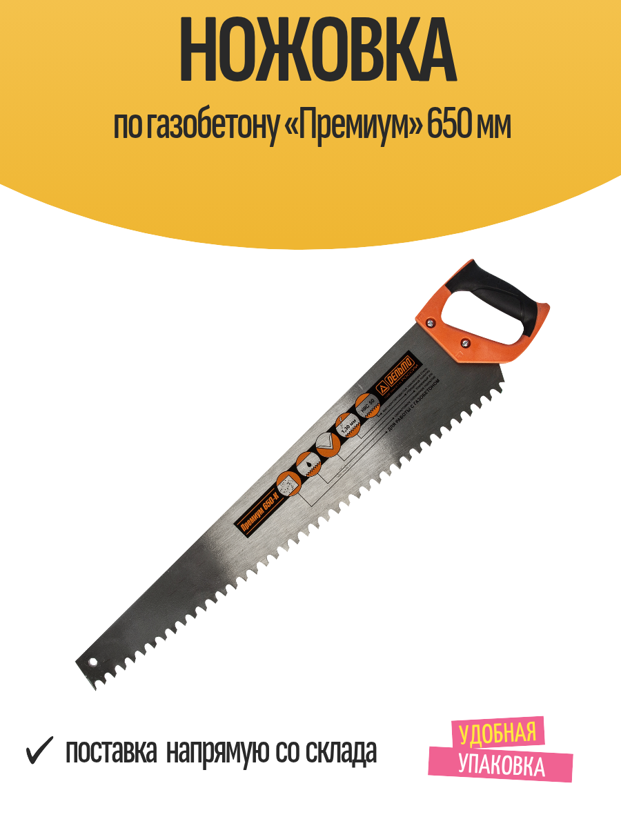 Ножовка по газобетону «Дельта Премиум» 650 мм анти липкое покрытие