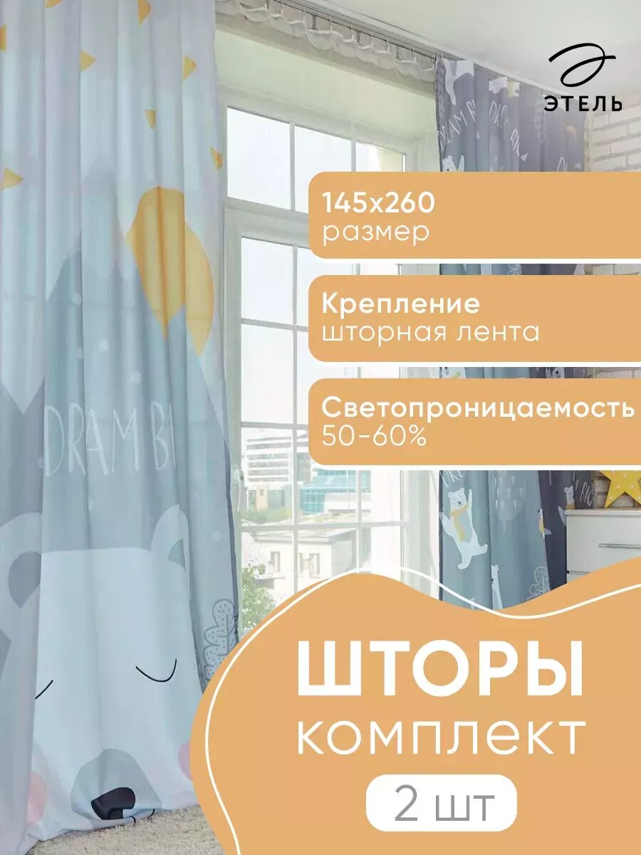 Шторы 145х260 см для детской