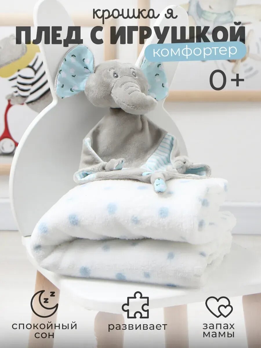 Плед для новорожденных c комфортером (игрушка) 75х90 см