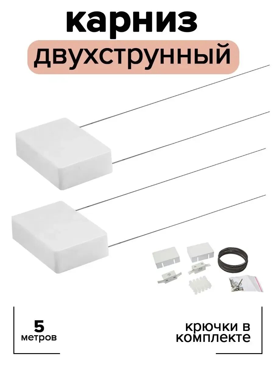 Карниз DENCO двухрядный струнный потолочный металлический 5м белый