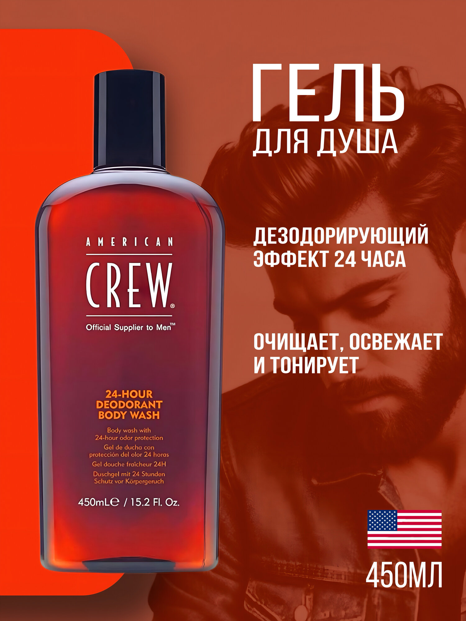 Гель для душа American Crew "24-Hour Deodorant", мужской, дезодорирующий, 450 мл