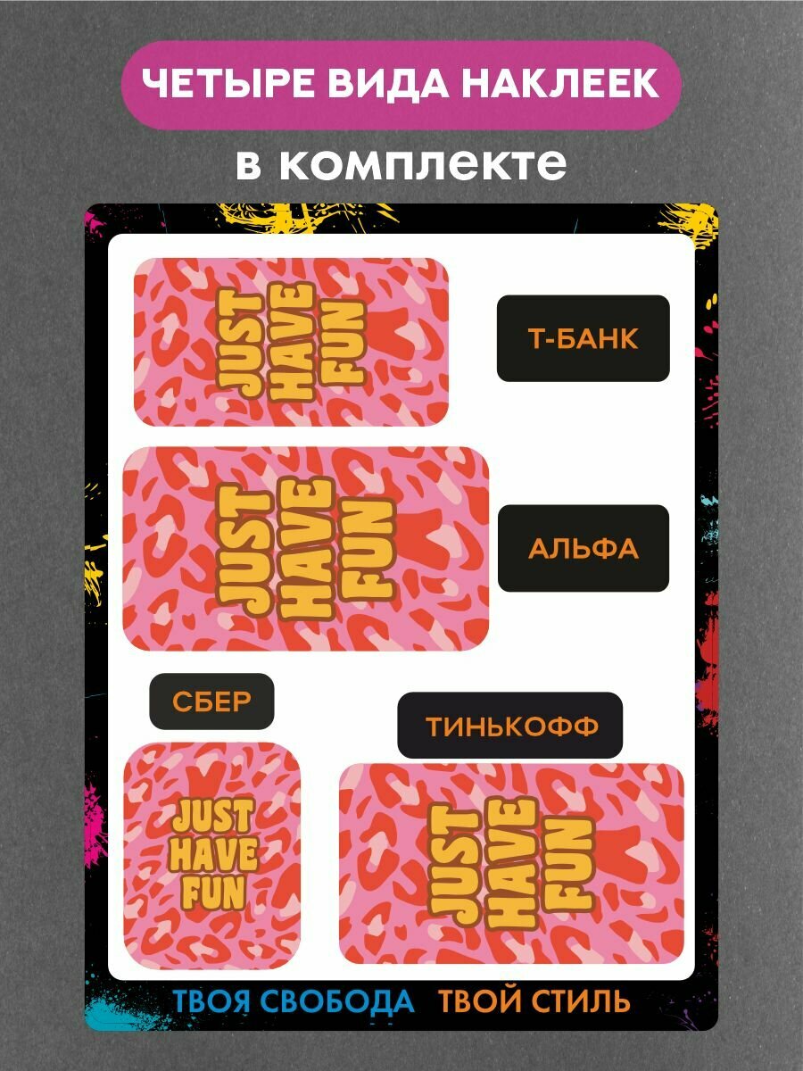 Наклейки на платежные стикеры Just have fun — фото 1