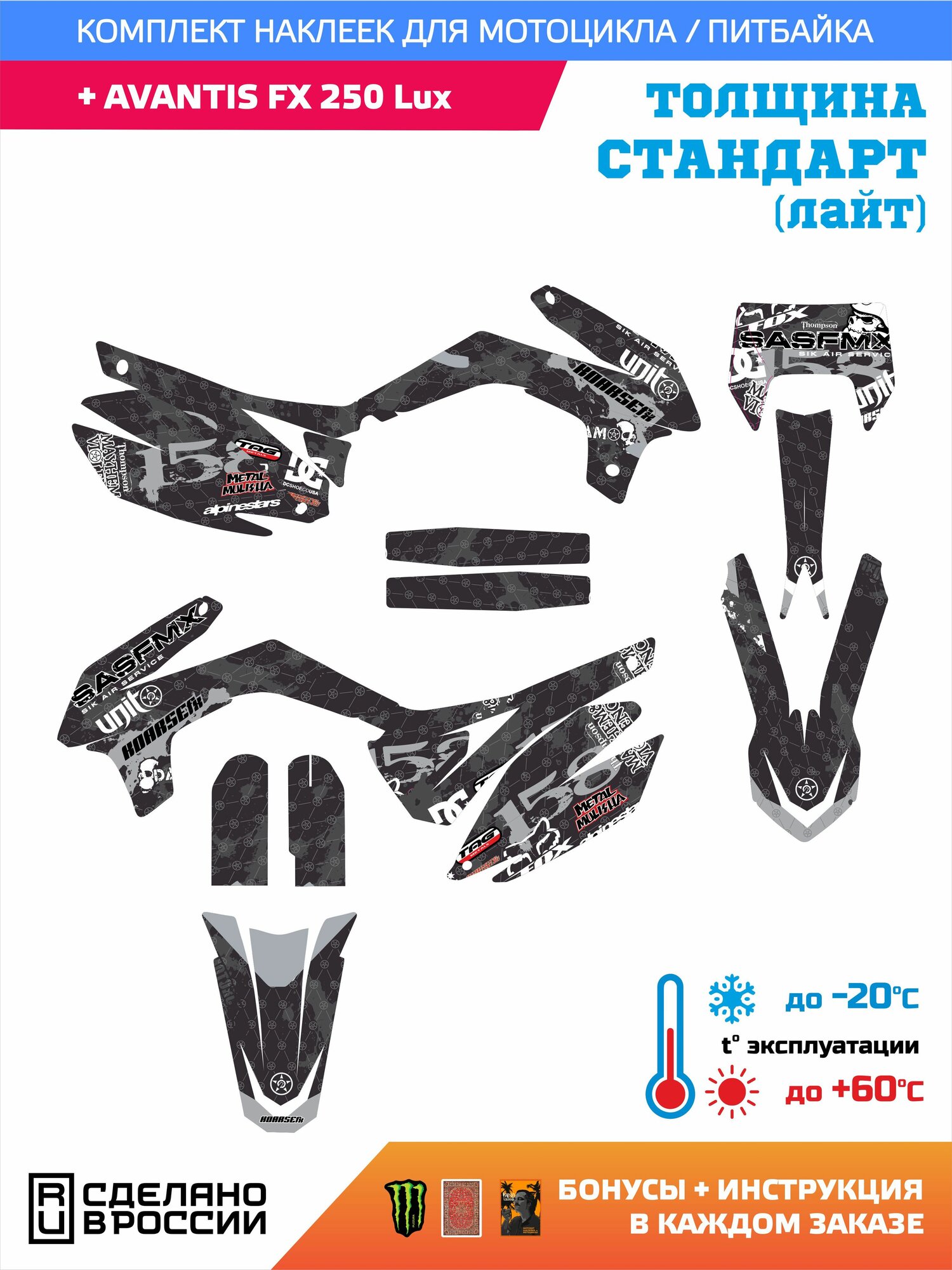 Наклейки на мотоцикл AVANTIS FX 250 LUX лайт