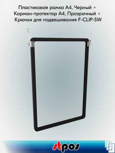 Изображение товара Комплект Пластиковая рамка А4, Черный - 5шт + Карман-протектор A4, Прозрачный - 5шт + Крючки для подвешивания F-CLIP-SW
