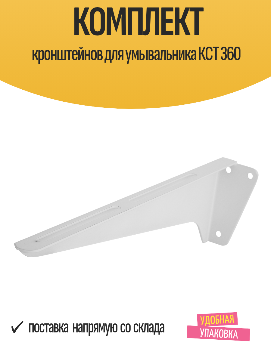 Комплект кронштейнов для умывальника КСТ 360