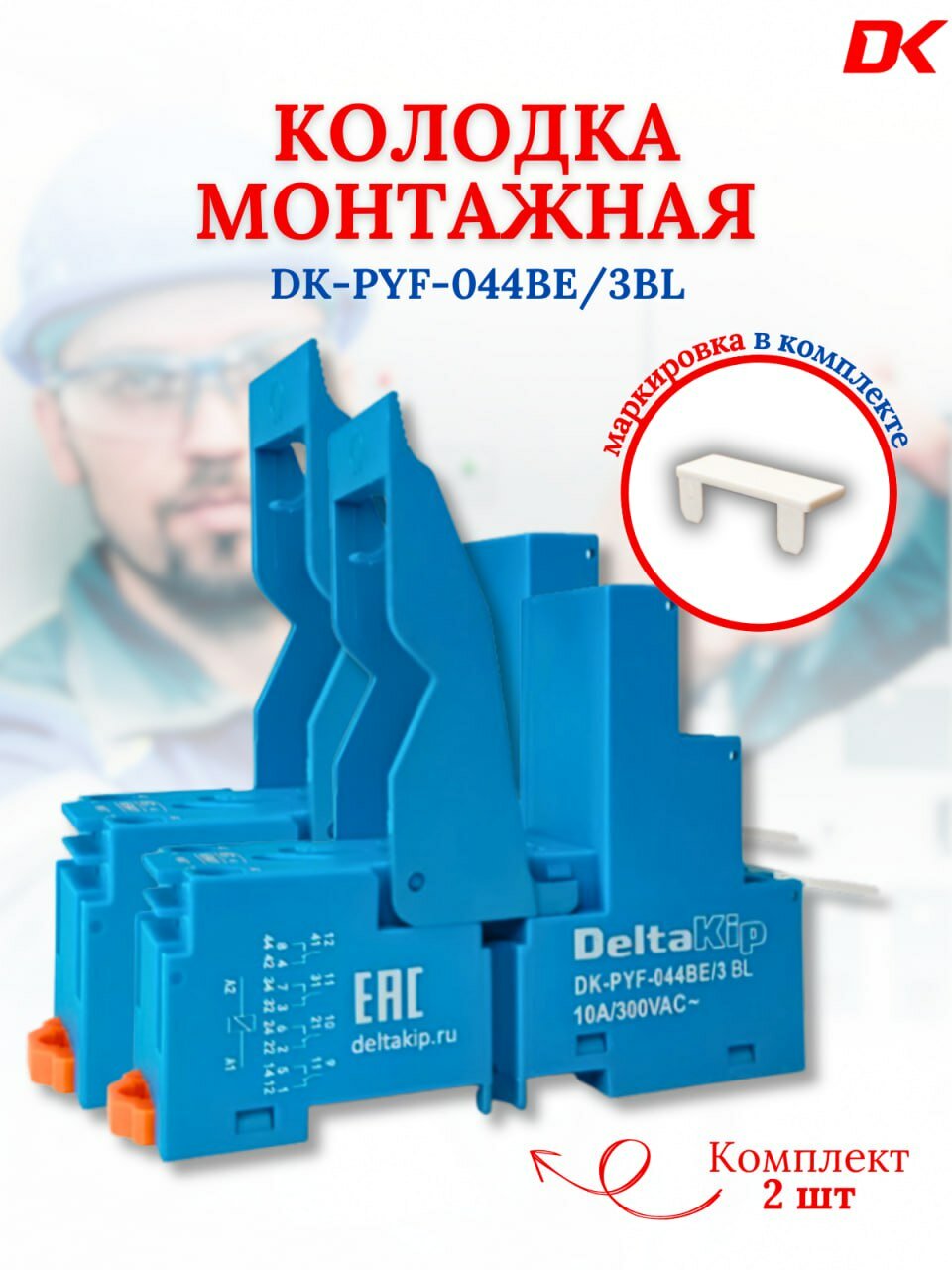 3-ярусная монтажная колодка DK-PYF-044BE/3BL с винтовыми клеммами для 4-х конт. реле (2шт)