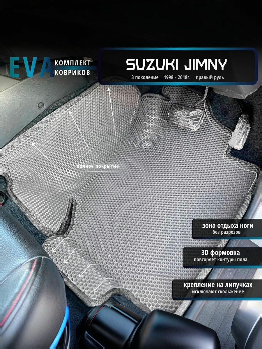 Автомобильные коврики Eva с 3D бортиками для Suzuki Jimny, 3 поколение, (1998-2018г.), Прав. р. /серые с серым кантом/полное покрытие/EvaLuxeNSK