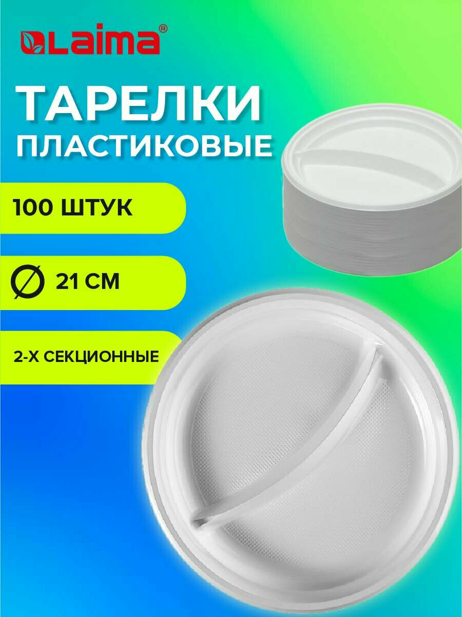 Одноразовые пластиковые плоские тарелки (одноразовая посуда) 2-х секционные Комплект 100 шт. 210 мм, PS, холодное/горячее, Laima Бюджет, 608770