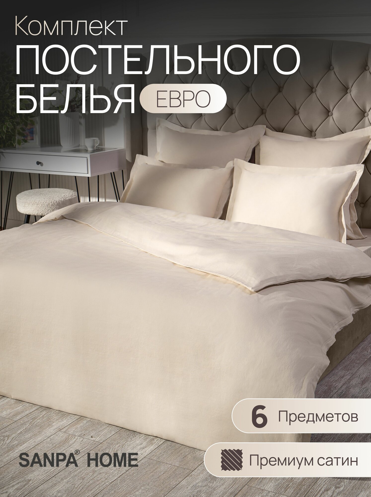 Постельное белье SANPA HOME Монако, евростандарт, сатин-люкс, 6 предметов, подарочный комплект