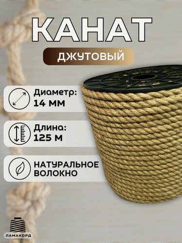 Изображение товара Канат джутовый 14 мм 125 м. Джутовая веревка из натурального волокна