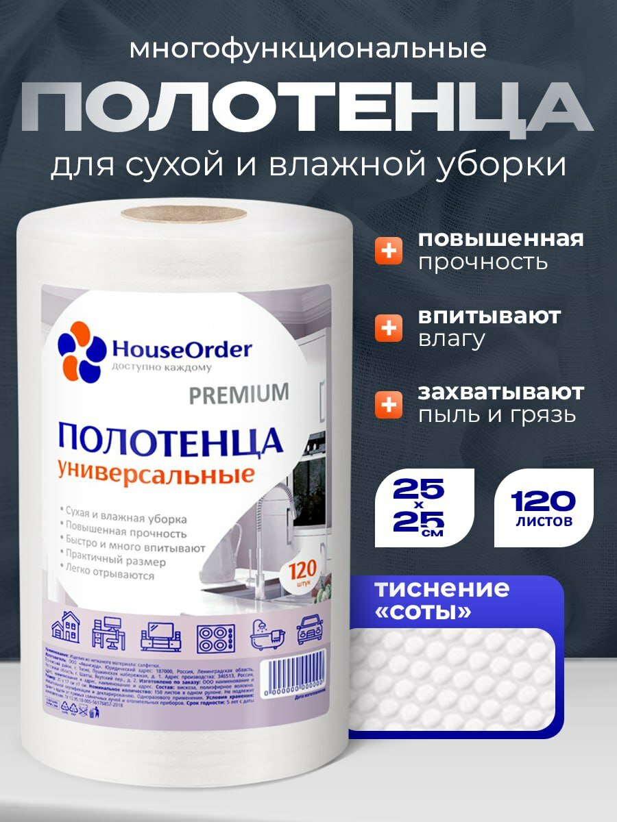 Салфетки для уборки HouseOrder универсальные в рулоне для кухни, дома