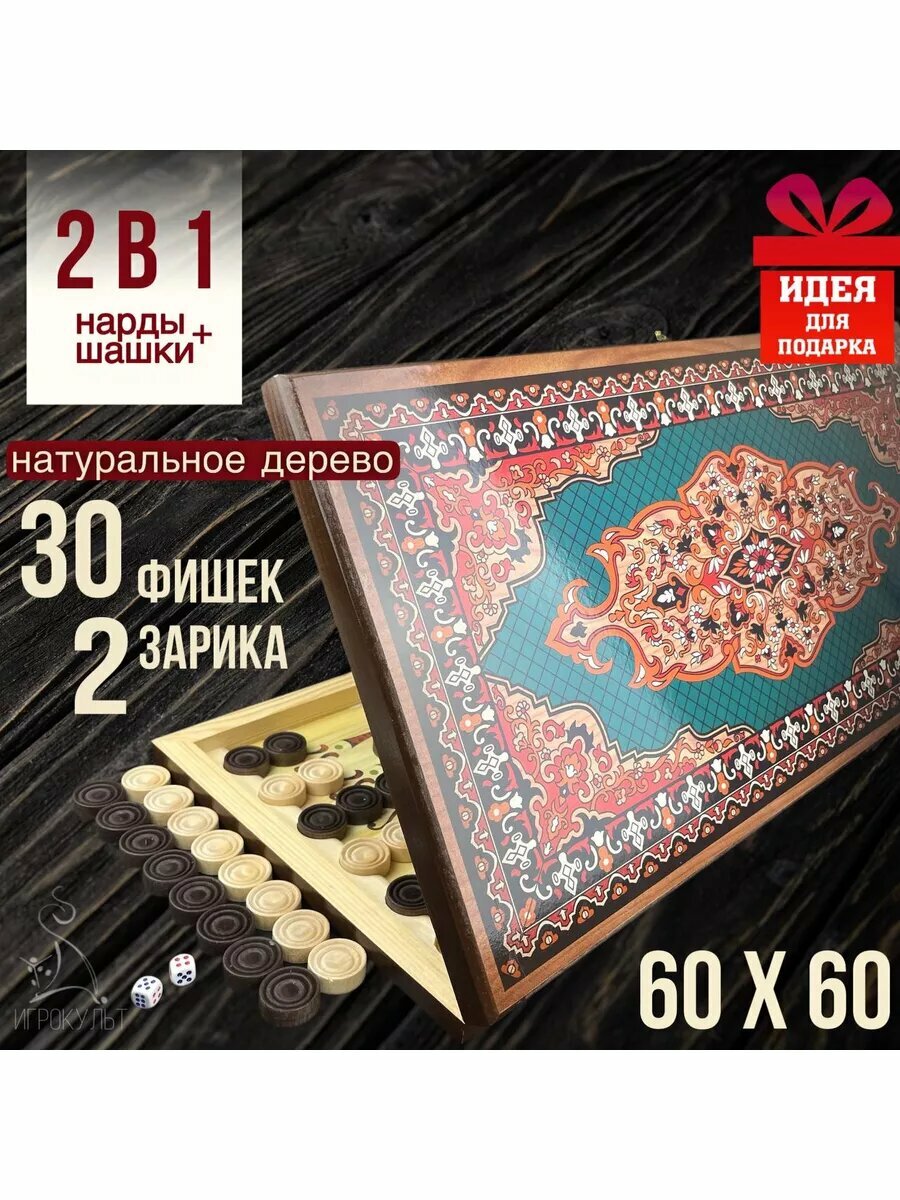 Нарды деревянные 60х60 большие подарочные и шашки, игра 2в1