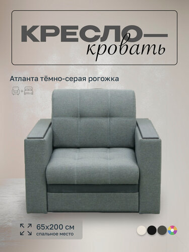 Изображение товара Кресло-кровать Атланта 65 Тёмно-серая рогожка, 92х91х88 см, с ящиком для белья