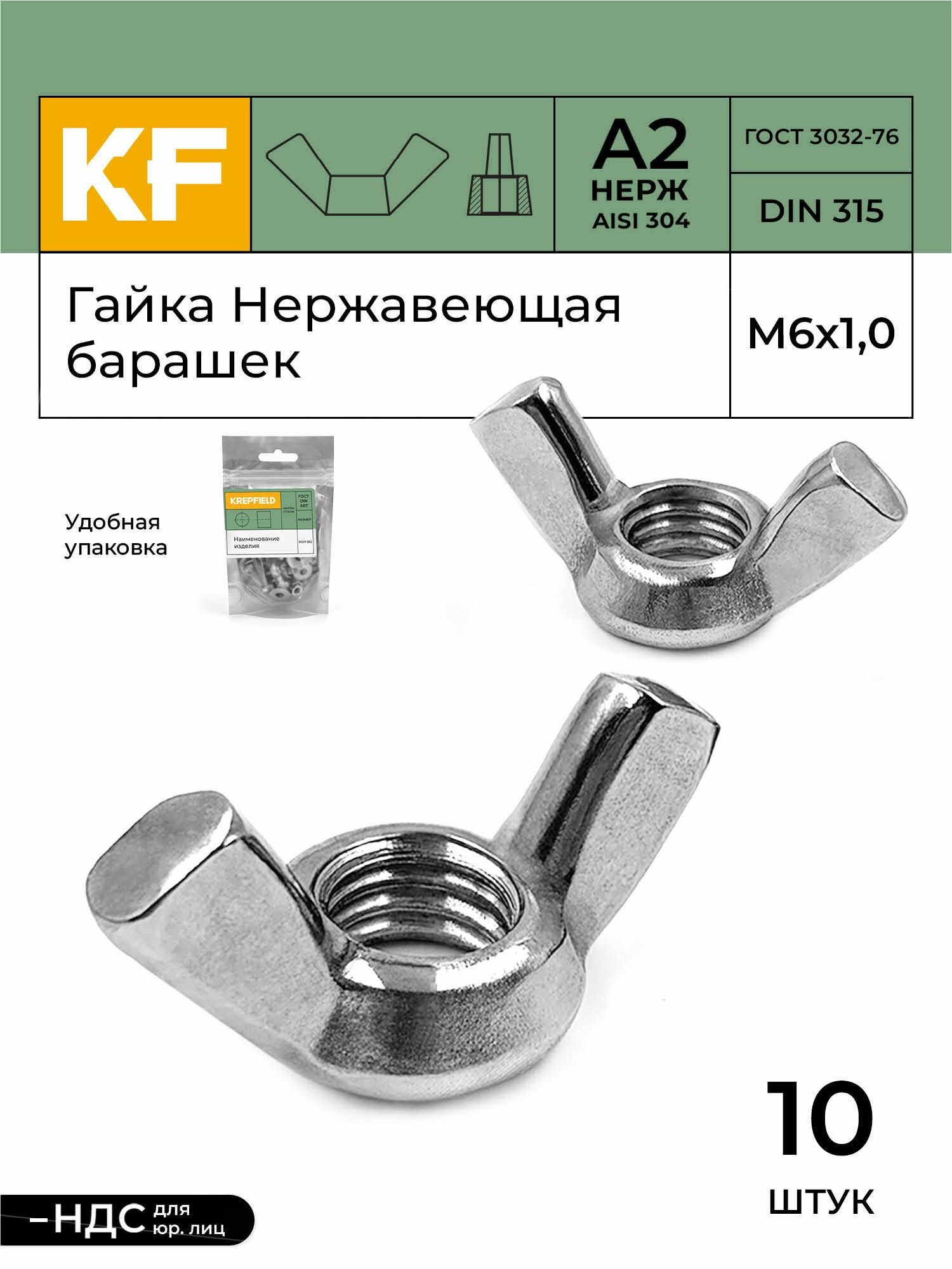 Гайка Нержавеющая М6 DIN 315 А2 барашек 10 шт.