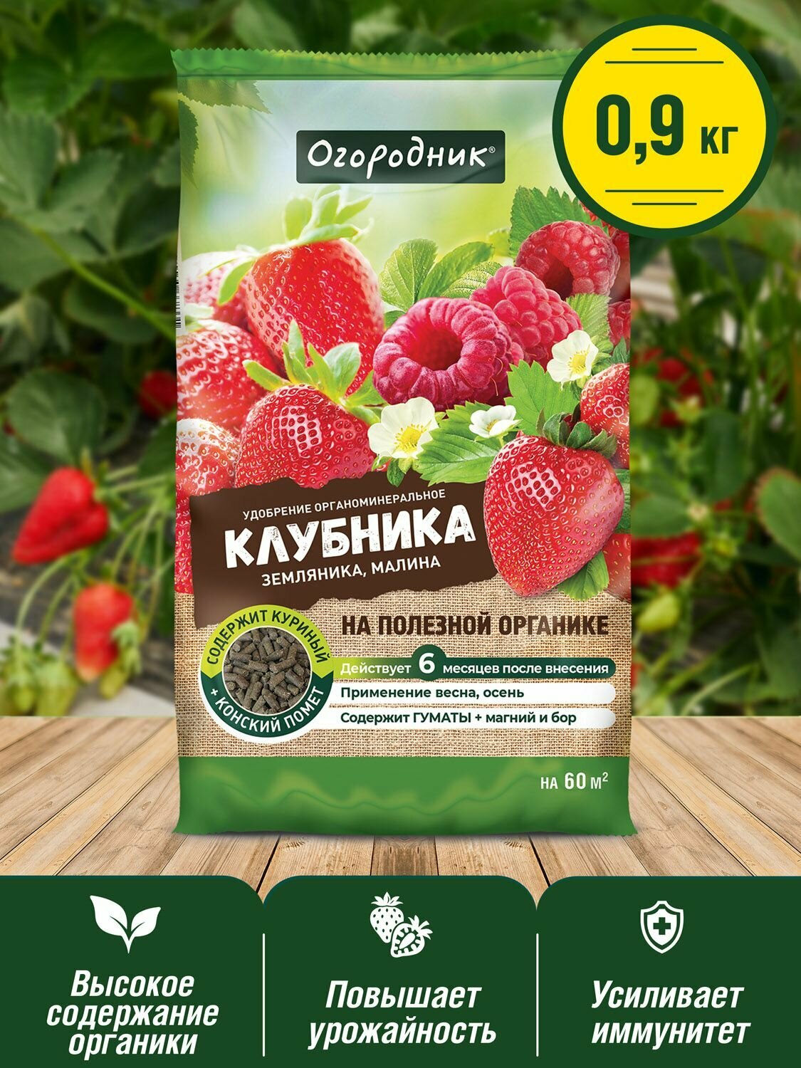Удобрение сухое Огородник органоминеральное для клубники гранулированное 0 9 кг