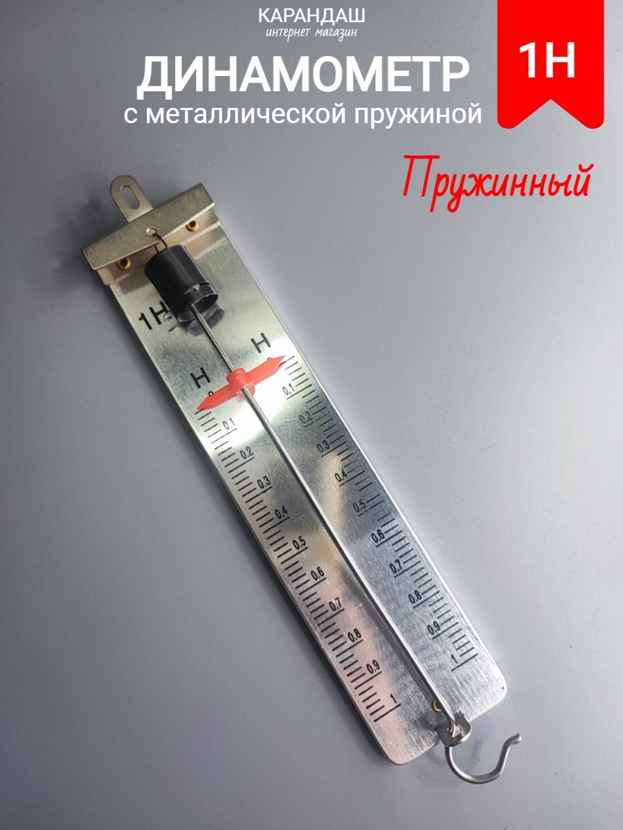 Набор для опытов по физике Динамометр пружинный 1Н