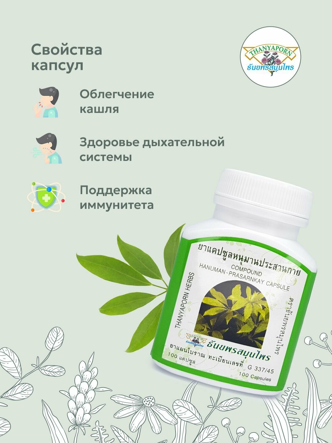 Картинки Тайские капсулы шеффлеры Хануман Прасанкай (Hanuman Prasarnkay) Thanyaporn Herbs от кашля, 100 шт.