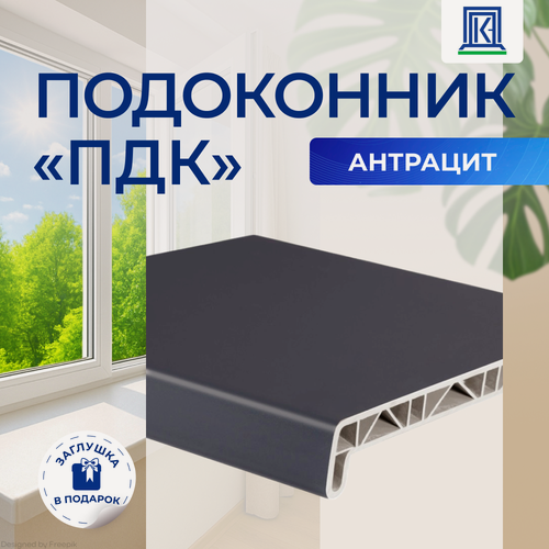 Изображение товара Подоконник ПДК "антрацит", серый, матовый, с торцевой заглушкой