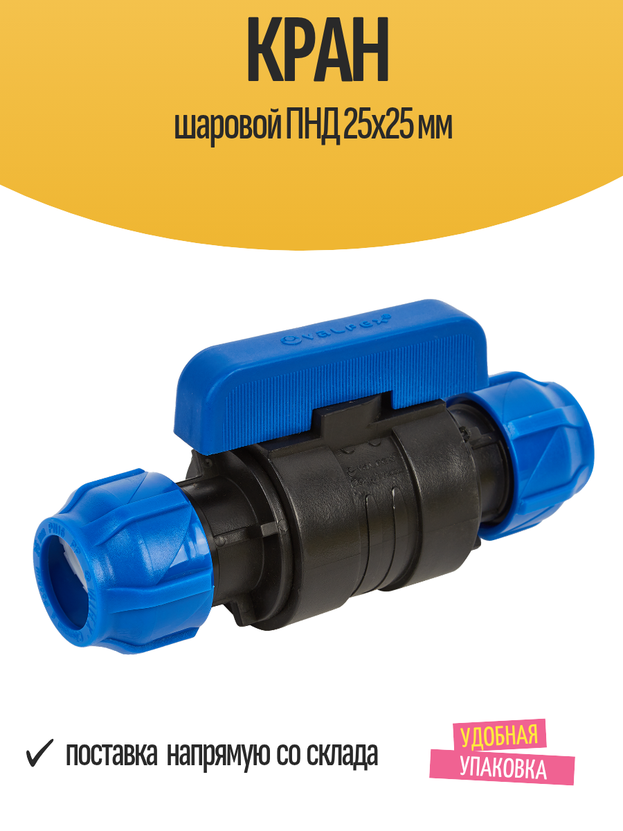 Кран шаровой ПНД 25x25 мм, 3/4", 16 бар, для холодной воды, 1 шт