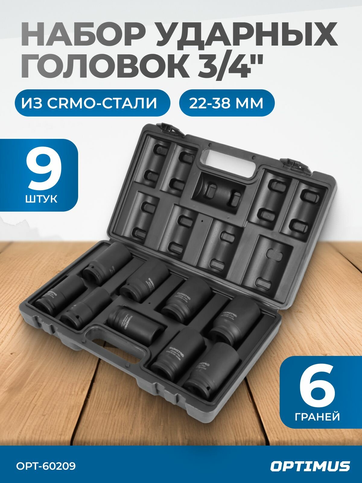 Набор ударных головок глубоких 3/4" 9 предметов, 22-38 мм OPT-60209 OPTIMUS HD