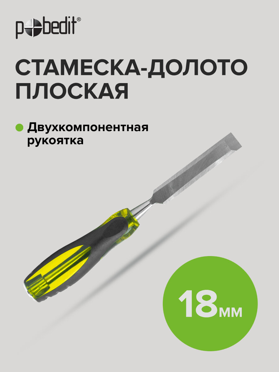 Стамеска - долото ударная с двухкомпонентной обрезиненной рукояткой 18 мм Pobedit