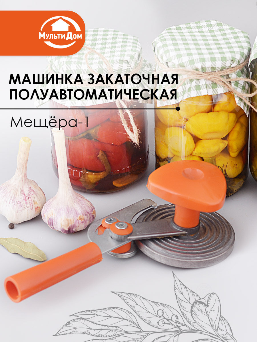 Закаточная машинка "Мещёра", для стеклянных банок, полуавтоматическая