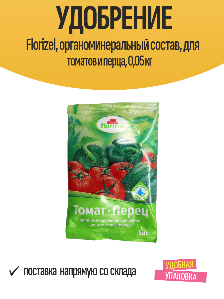 Удобрение Florizel органоминеральный состав для томатов и перца 005 кг