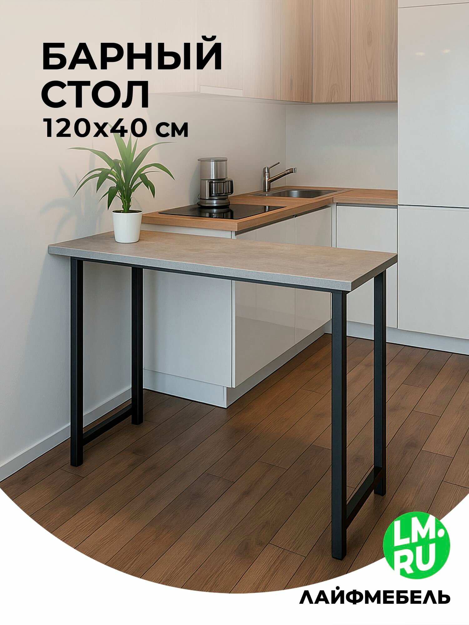 Барная стойка Лайфмебель Дилан Лофт 120х40х110 бетон