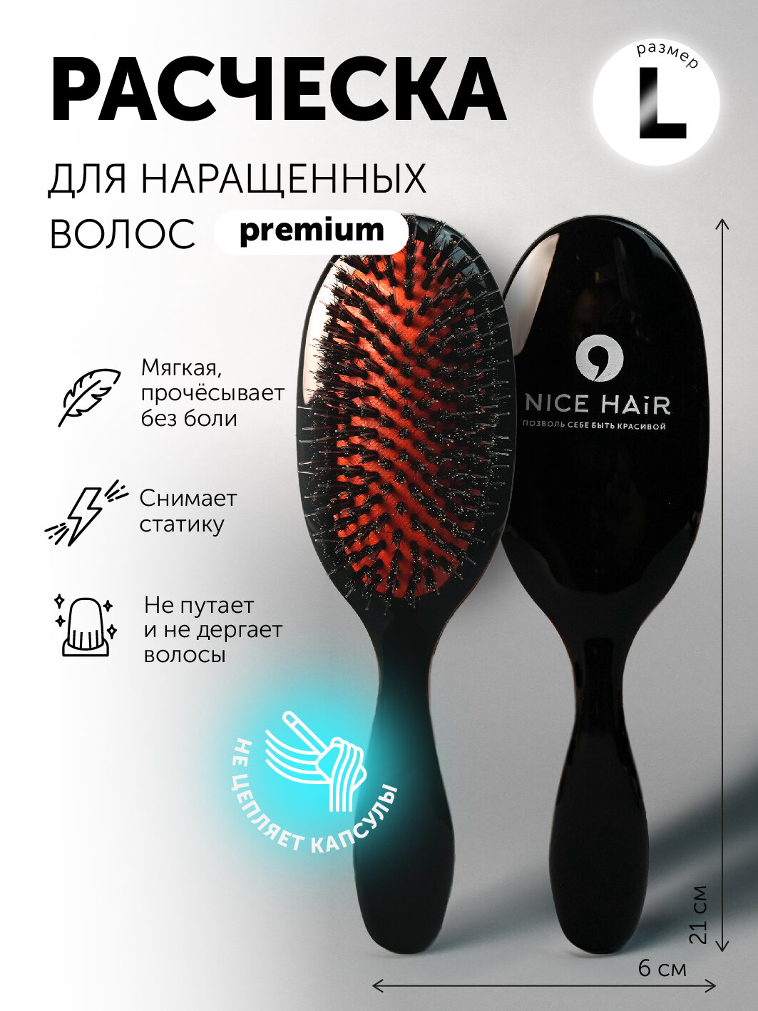 Расческа NICE HAIR для нарощенных волос, мягкая, натуральная щетина, размер L, черный/красный