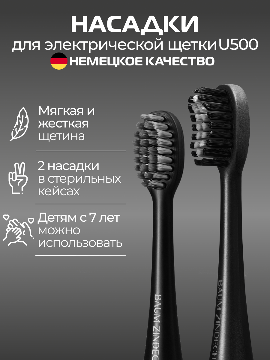 Насадки для зубных щеток BAUM ZINDECH U500, 2 штуки (черный)