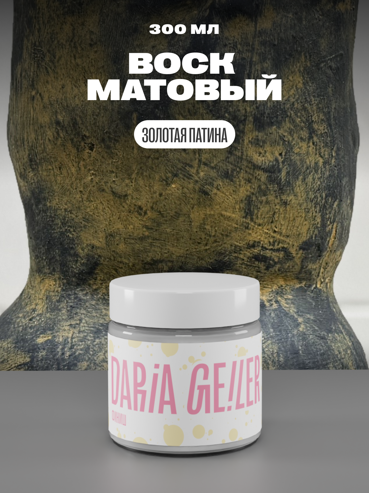 DARIA GEILER Воск "Золотая патина" 300 мл, Дарья Гейлер, финишное покрытие для мебели и декора матовое