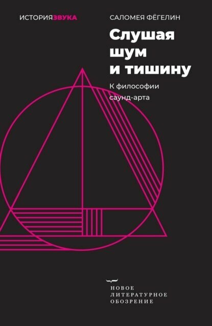 Слушая шум и тишину. К философии саунд-арта [Цифровая книга]