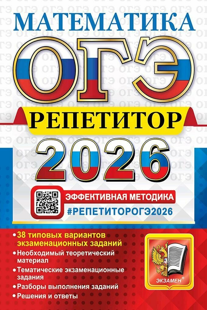 ОГЭ 2026. Математика. Репетитор.