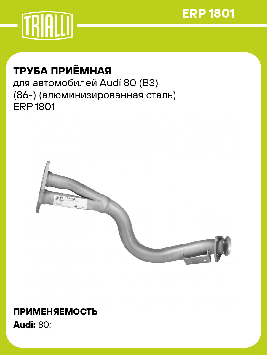 Труба приёмная для автомобилей Audi 80 (B3) (86-) (алюминизированная сталь) ERP 1801 TRIALLI