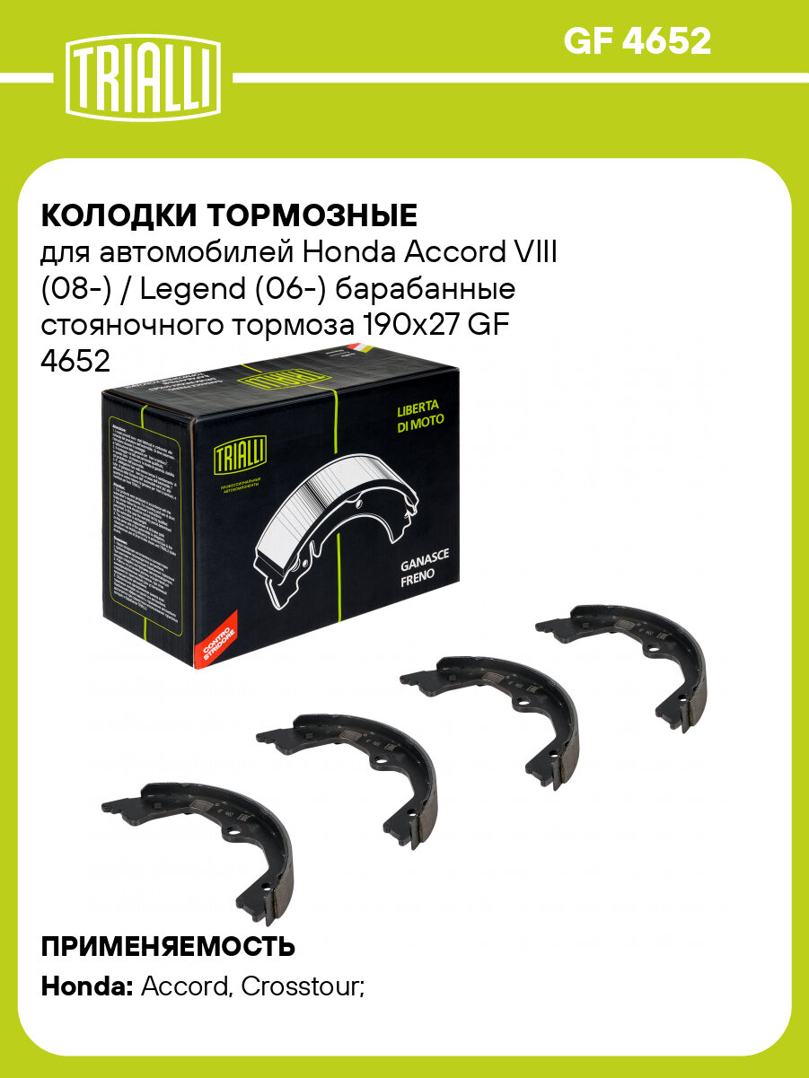 Колодки тормозные для автомобилей Honda Accord VIII (08-) / Legend (06-) барабанные стояночного тормоза 190x27 GF 4652 TRIALLI