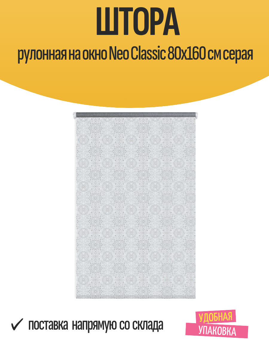 Штора рулонная на окно Neo Classic 80x160 см серая